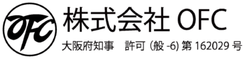 株式会社OFC（大阪府知事 許可（般-6）第162029号）
